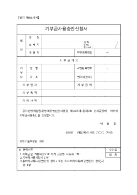 기부금 사용 승인신청서 기부금 사용 승인신청서